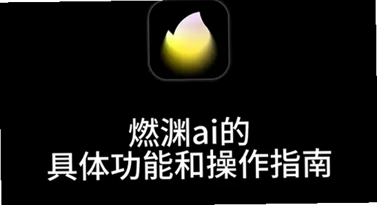 ȼԨai�ٷ���Ѱ��������ʾ��ͼ,AI����ʹ��ע������,���� ��ˮӡ
