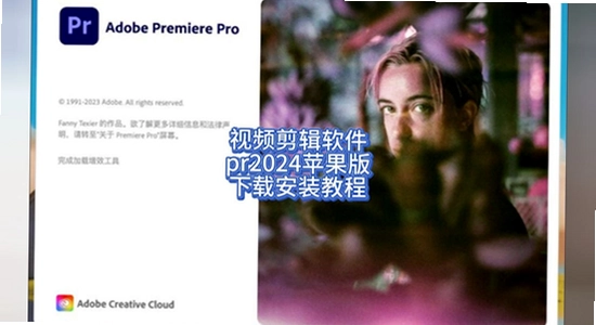 Adobe Premiere Pro2024�����ƽ�� ��������Ҫ�� ͼƬ
