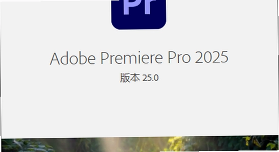 Adobe Premiere Pro2025中文直装版电脑配置需求