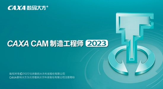 CAXA CAM制造工程师2023最新版本 常见问题 解决方法