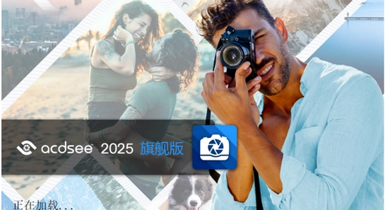 ACDSee 2025�������ü����ԱȾɰ�Ľ�����ͼʾ