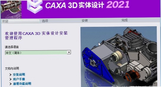 CAXA 3D实体设计2021最新版本 安装步骤