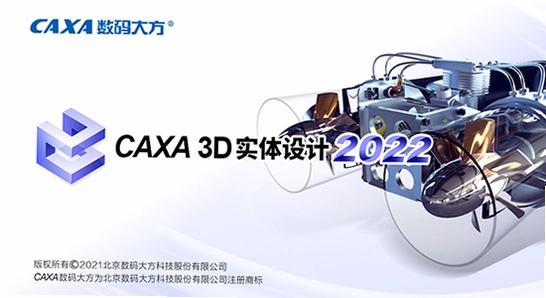 CAXA 3D实体设计2021最新版本 生成工程图
