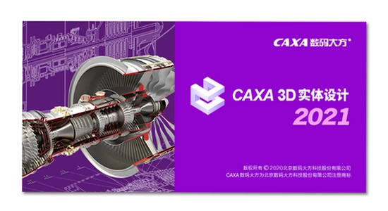 CAXA 3D实体设计2021最新版本 新增功能