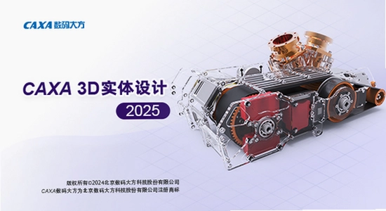 CAXA 3D实体设计2025最新版本 电脑配置 硬件要求 说明