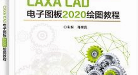 CAXA CAD����ͼ��2020����� ��ͼ����