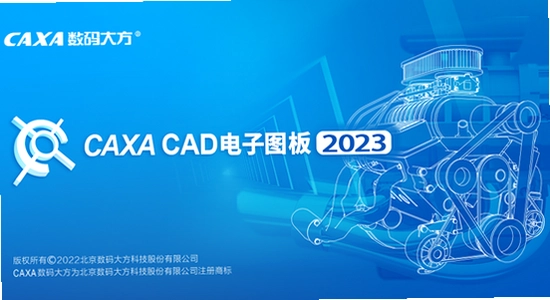CAXA����ͼ��2023��ǿ�� CAD����