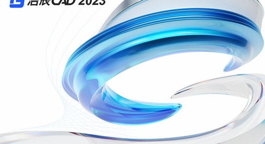 浩辰CAD2023专业版破解版 新增功能 智能捕捉 三维建模 批量打印 协同设计