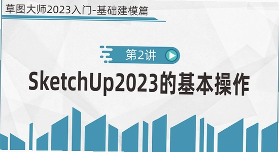 SketchUp Pro 2023���ļ���洴������ģ�͵Ľ̳̽�ͼ