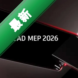 AutoCAD MEP 2026���Ŀɼ��������2026 ���°�