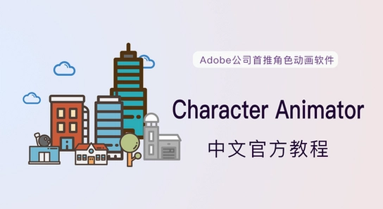 Adobe Character Animator 2025����ֱװ�� ��ɫ������������̳�