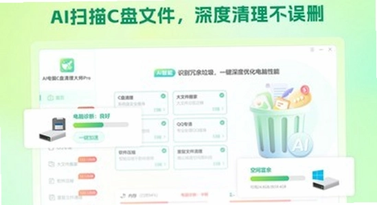 C盘AI清理大师最新版 清理垃圾文件 功能界面