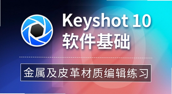 KeyShot 10.2���ļ����������ӽ̳� �������ʵ���