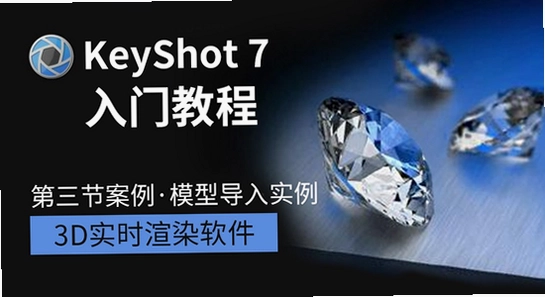 KeyShot 2025���ļ���� ����ģ�� ���� �̳�