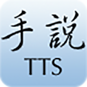 ��˵TTS�ٷ��������v3.1 ��׿��