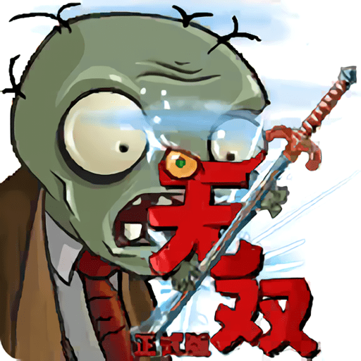 植物大战僵尸无双版手机版下载v2.05 安卓版