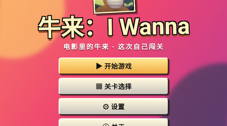 ţ��IWanna������Ϸ����v1.4 ��׿��