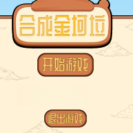 合成金坷垃游戏下载v1.0.0 免费版