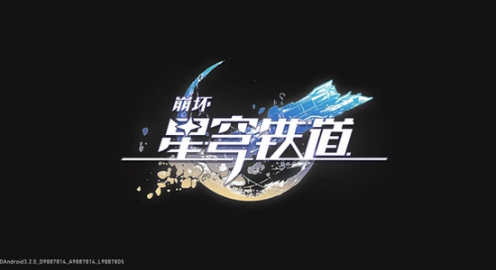 崩坏星穹铁道私服手机版下载界面,色彩丰富 无水印 宣传图