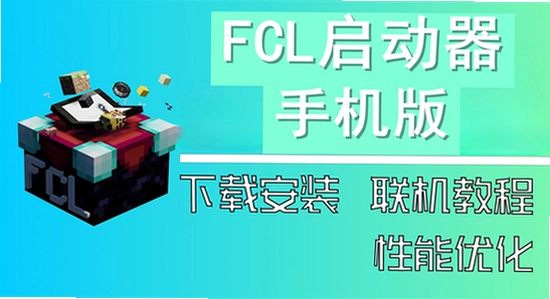 fcl启动器手机版下载2026最新版界面图片,高清 无水印 宣传图