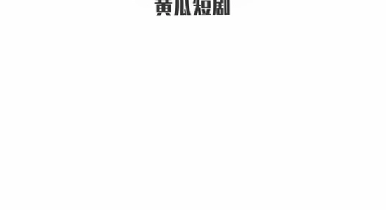 黄果魔改短剧app下载安装,无广告短剧软件,界面宣传图