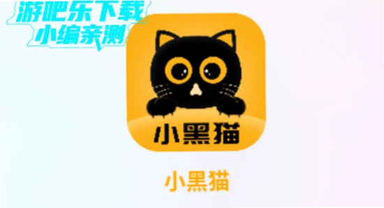 小黑猫漫画app官方下载安全检测,清爽,无病毒,封面图
