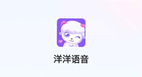 洋洋语音平台下载app安全检测,干净整洁