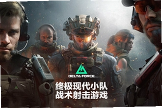 三角洲行动国际服官方正版下载deltaforce怎么安装?2026国际服最新下载教程