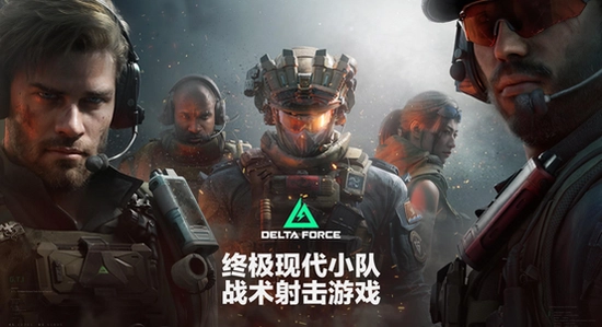 三角洲行动国际服官方正版下载(deltaforce) 官网 宣传图 游戏截图