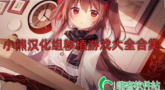 小熊汉化组移植游戏合集 2026最新版 宣传图