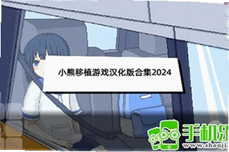 小熊汉化组移植游戏合集怎么下载?小熊汉化组移植游戏合集2026最新版操作指南