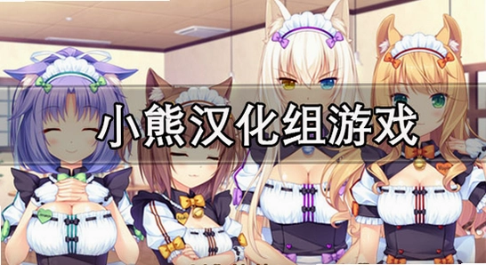 小熊汉化组 移植游戏 汉化补丁 安装