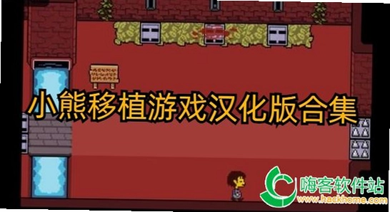 小熊汉化组 经典移植游戏 合集截图