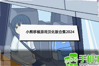 小熊汉化组移植游戏合集大全怎么下载?小熊汉化组移植游戏合集大全2026完整收录指南