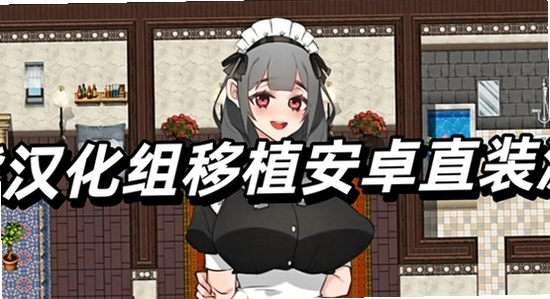 小熊汉化组 手机移植 安卓 游戏