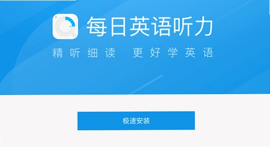 每日听读英语app最新版下载,安装界面,操作截图
