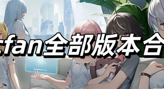 AcFan下载官方正版安装界面,AcFan软件功能设置截图,AcFan官方正版使用教程