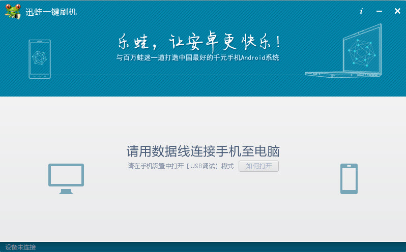 乐蛙一键刷机官方版下载截图