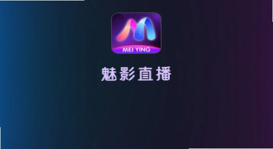 魅影直播app 修复教程 图片,魅影直播 打不开 解决办法,魅影直播 闪退 黑屏 修复