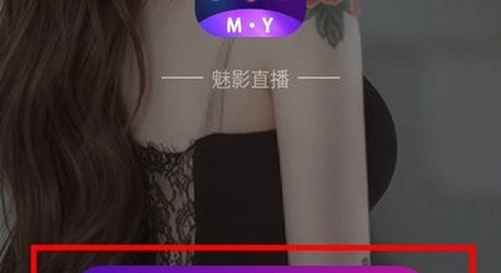 魅影直播app免费版下载安装 宣传图,魅影直播app 高清海报,魅影直播 无码宣传图