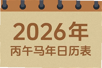 吉历万年历老黄历2026高级版准不准?吉历万年历老黄历2026高级版功能详解
