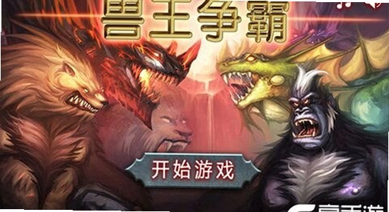 兽王争霸游戏画面,战斗场景,游戏截图