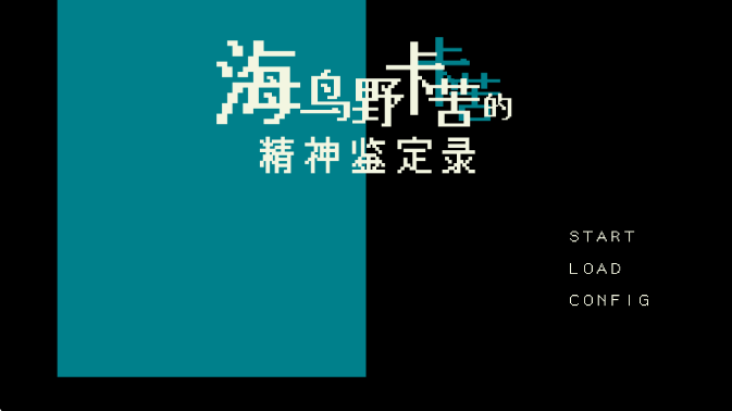 海鸟野卡苦的精神鉴定录游戏下载 海鸟野卡苦的精神鉴定录游戏下载