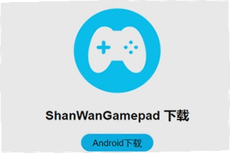 shanwan gamepad最新版下载怎么连接手机?shanwan gamepad最新版下载配对教程2026