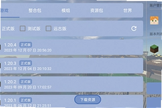 java启动器下载最新版FCL怎么选版本?java启动器下载最新版FCL2026功能对照与选择指南
