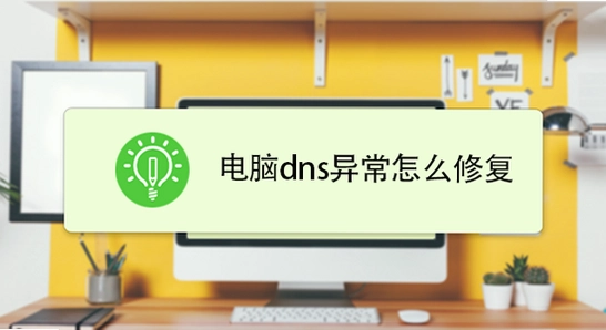 动漫屋下载最新版闪退修复,网络设置DNS修改教程,简洁明了