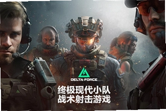 三角洲行动国际服官方正版下载deltaforce怎么安装?三角洲行动国际服官方正版下载deltaforce2026安装教程