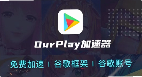 OurPlay极速版官方正版下载安装教程,色彩丰富 无水印 宣传图