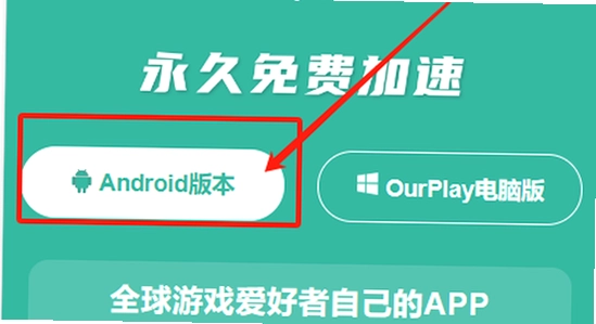 OurPlay极速版手机安装步骤,清晰 无水印 截图