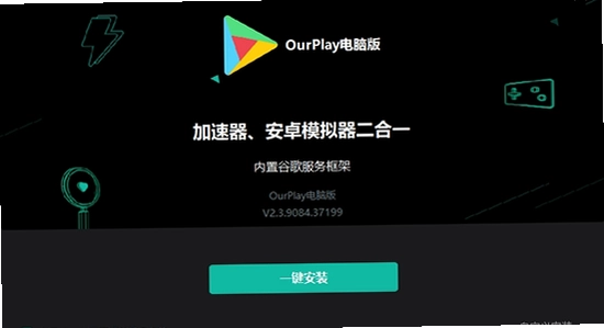 OurPlay极速版电脑模拟器安装,色彩丰富 无水印 界面图